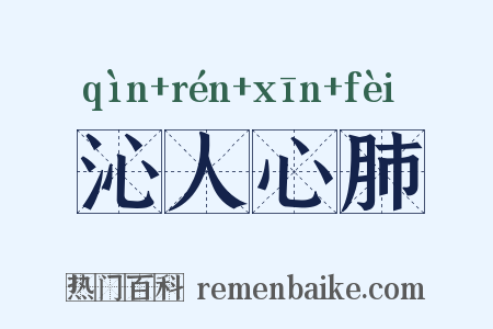 沁人心肺是什么意思的图片